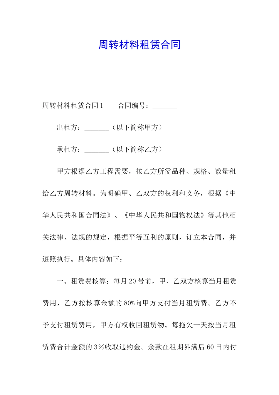 周转材料租赁合同_第1页