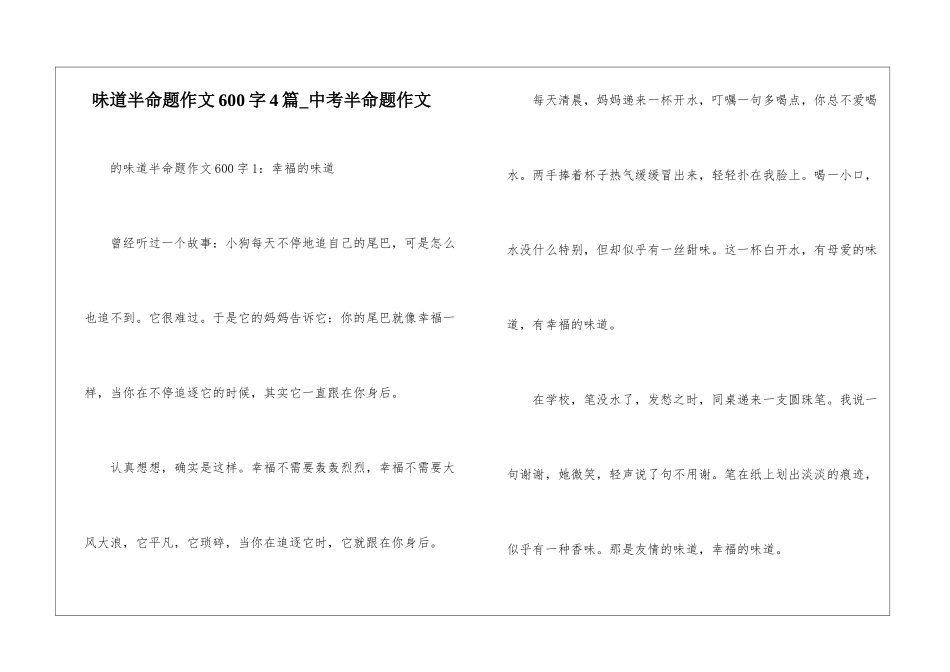 味道半命题作文600字4篇-中考半命题作文_第1页