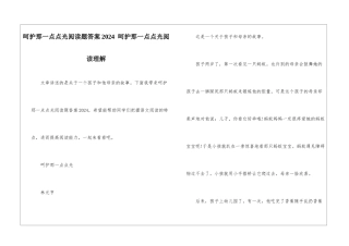 呵护那一点点光阅读题答案2024--呵护那一点点光阅读理解-
