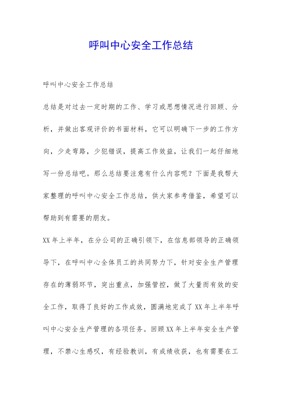 呼叫中心安全工作总结-_第1页