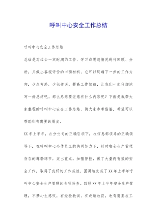 呼叫中心安全工作总结-