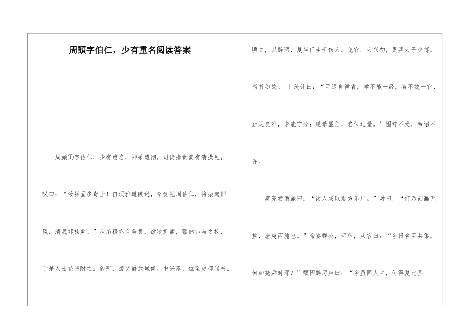 周顗字伯仁-少有重名阅读答案-_第1页
