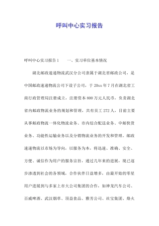 呼叫中心实习报告