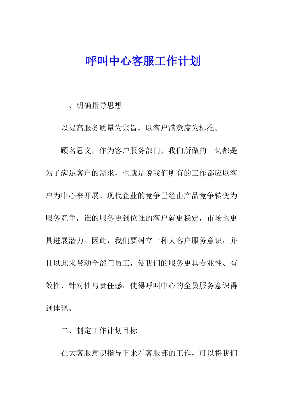 呼叫中心客服工作计划_第1页