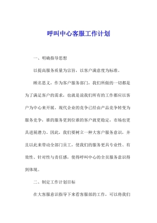 呼叫中心客服工作计划