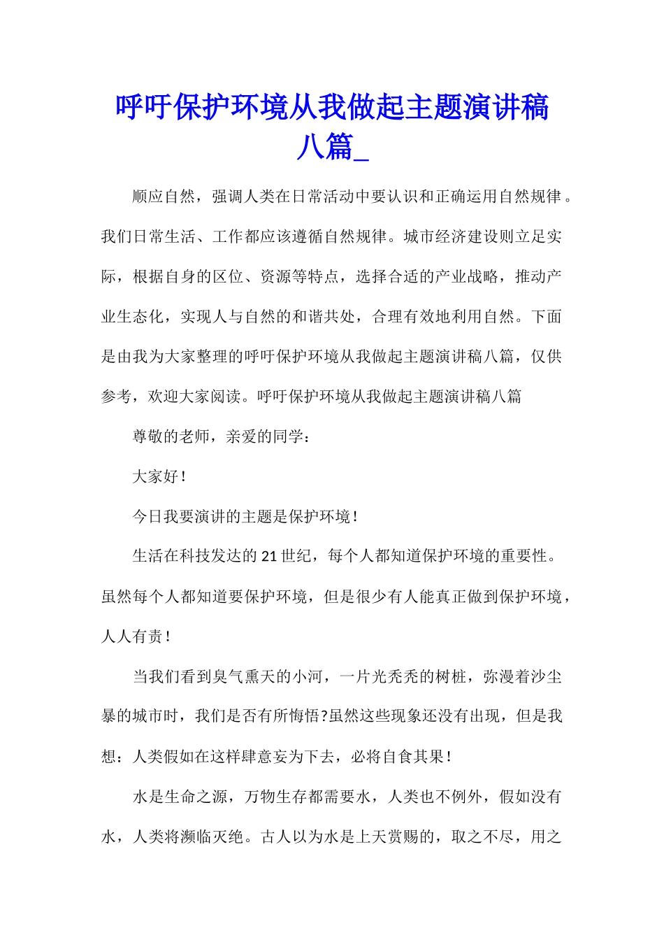 呼吁保护环境从我做起主题演讲稿八篇_第1页