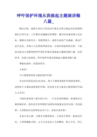 呼吁保护环境从我做起主题演讲稿八篇