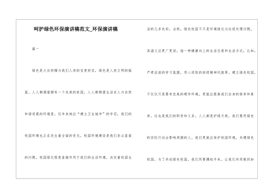 呵护绿色环保演讲稿范文-环保演讲稿_第1页
