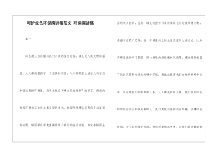 呵护绿色环保演讲稿范文-环保演讲稿