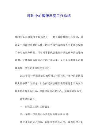 呼叫中心客服年度工作总结