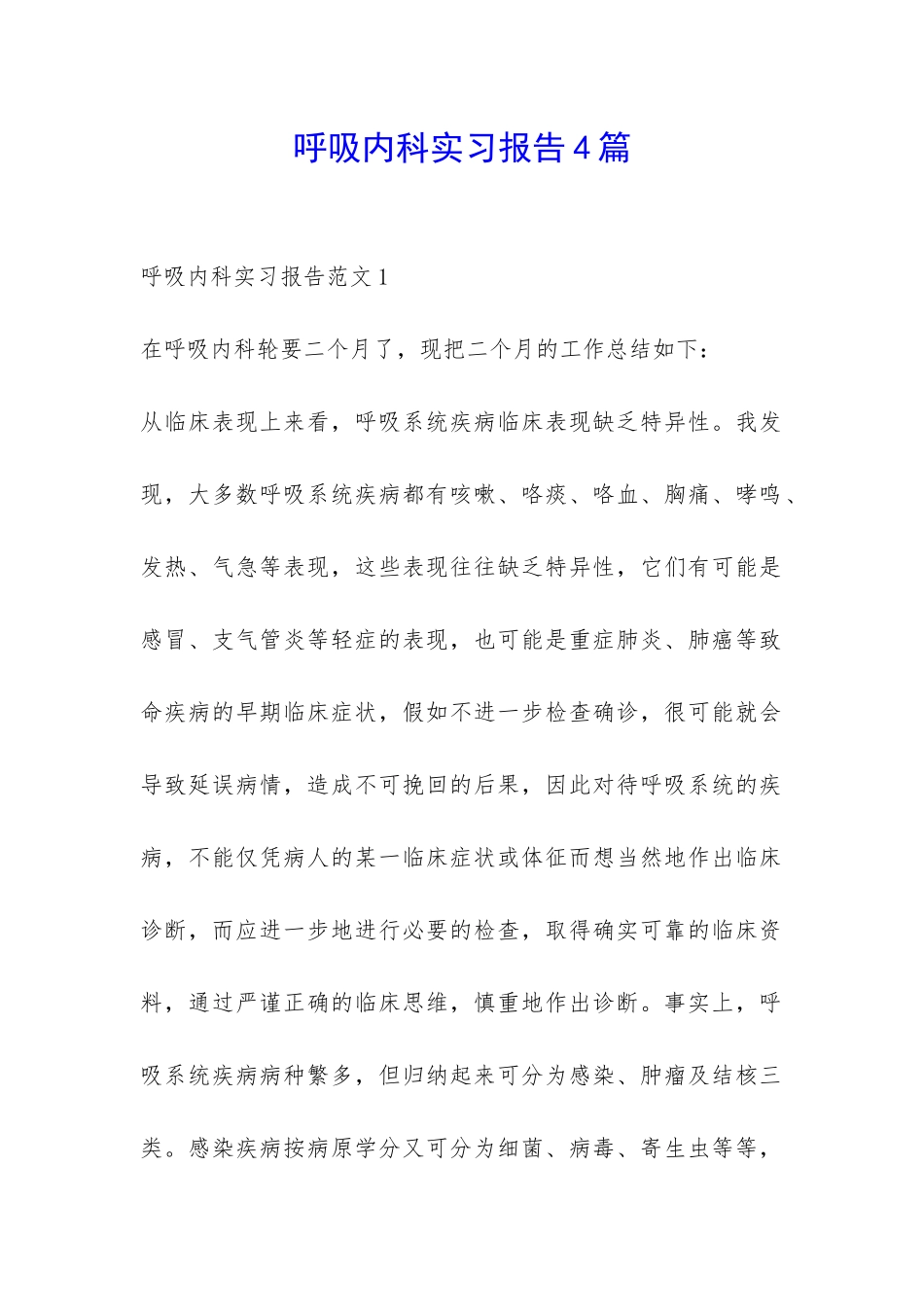 呼吸内科实习报告4篇-_第1页
