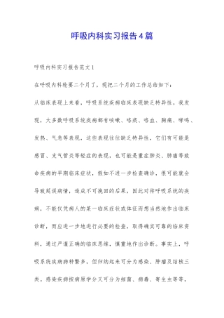 呼吸内科实习报告4篇-