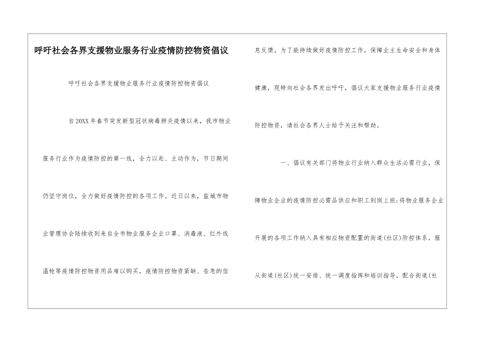呼吁社会各界支援物业服务行业疫情防控物资倡议--_第1页