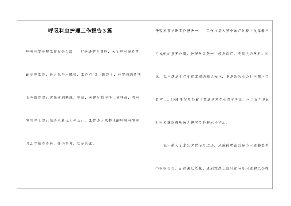 呼吸科室护理工作报告3篇_第1页