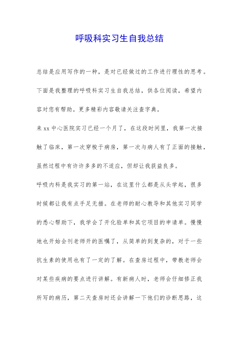 呼吸科实习生自我总结-_第1页