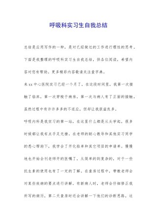 呼吸科实习生自我总结-