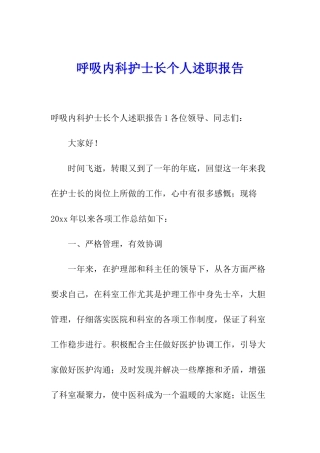 呼吸内科护士长个人述职报告