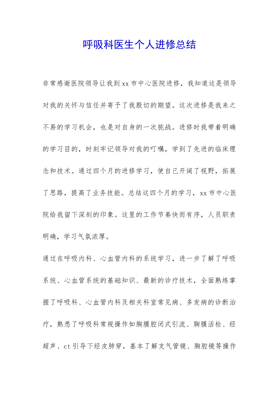 呼吸科医生个人进修总结-_第1页