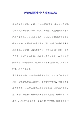 呼吸科医生个人进修总结-