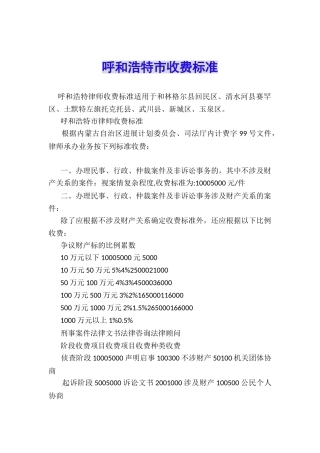 呼和浩特市收费标准
