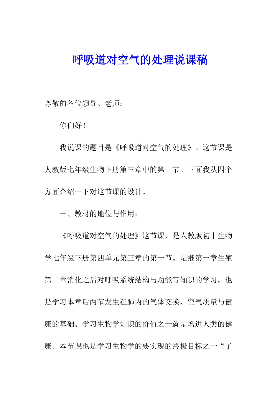 呼吸道对空气的处理说课稿_第1页