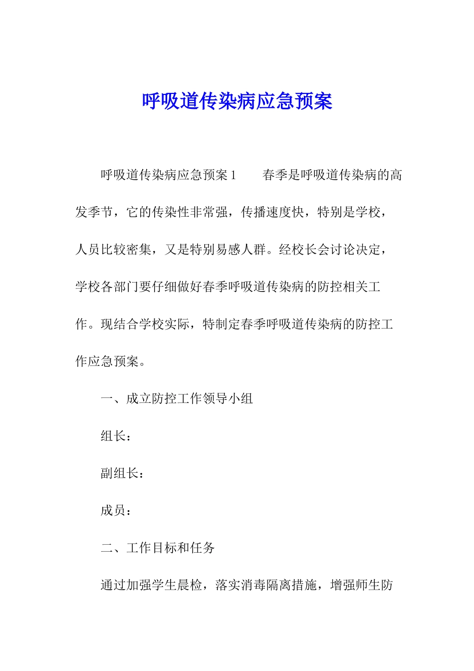 呼吸道传染病应急预案_第1页