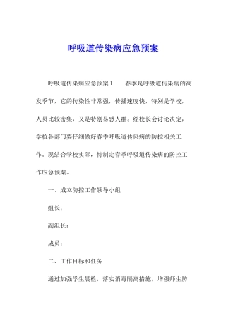 呼吸道传染病应急预案