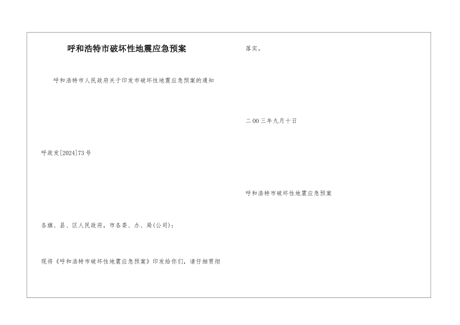 呼和浩特市破坏性地震应急预案_第1页