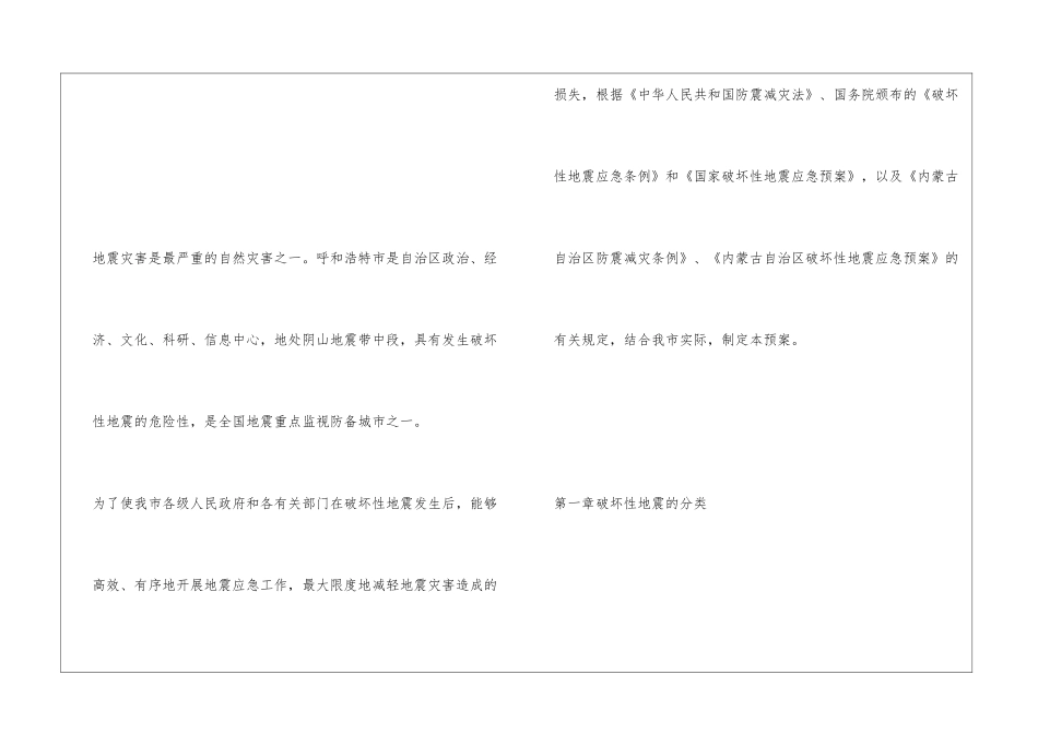 呼和浩特市破坏性地震应急预案_第2页