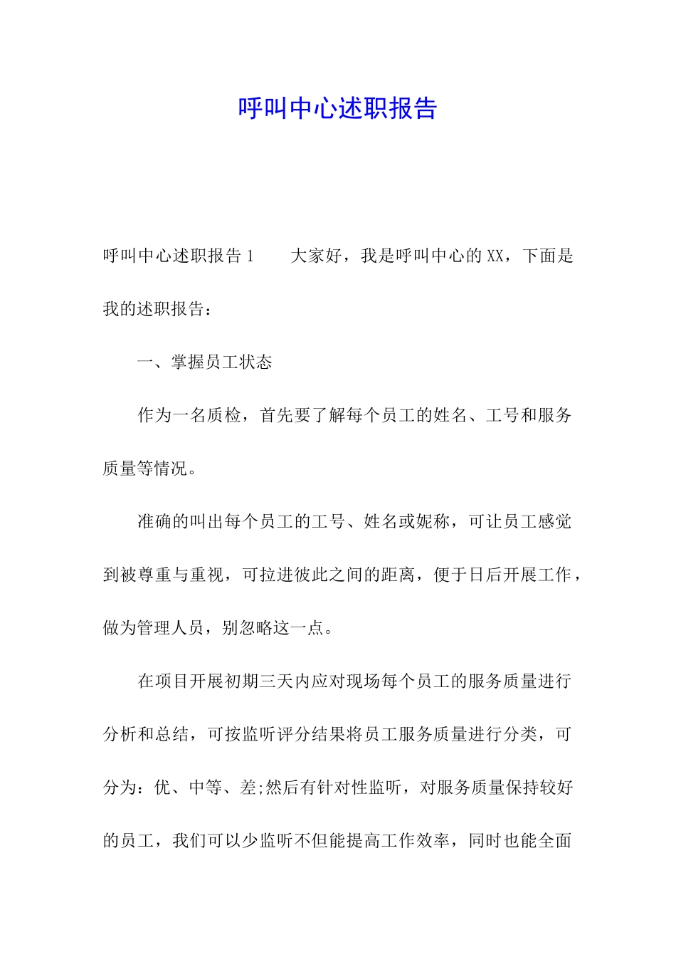 呼叫中心述职报告_第1页