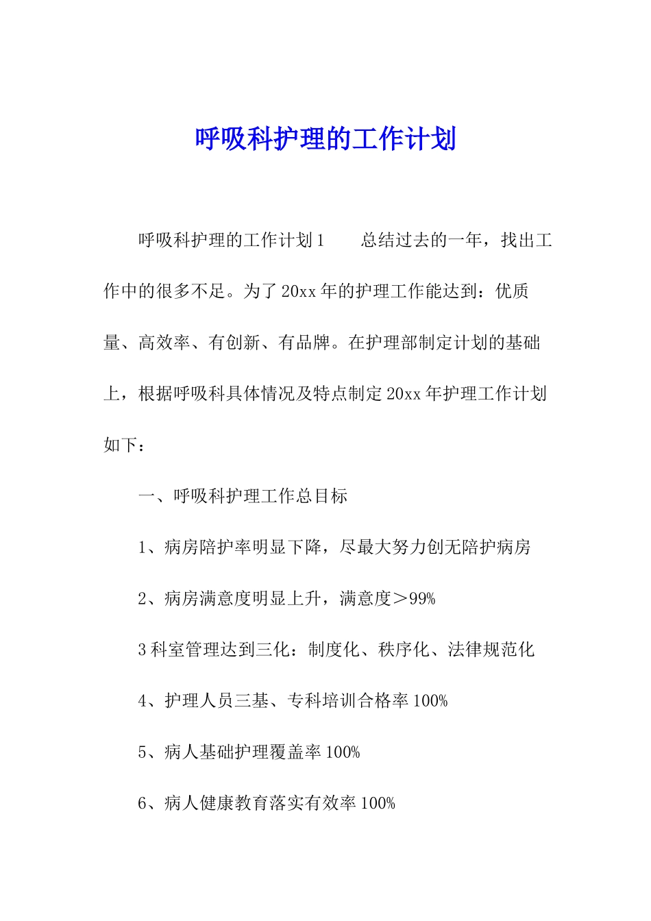 呼吸科护理的工作计划_第1页