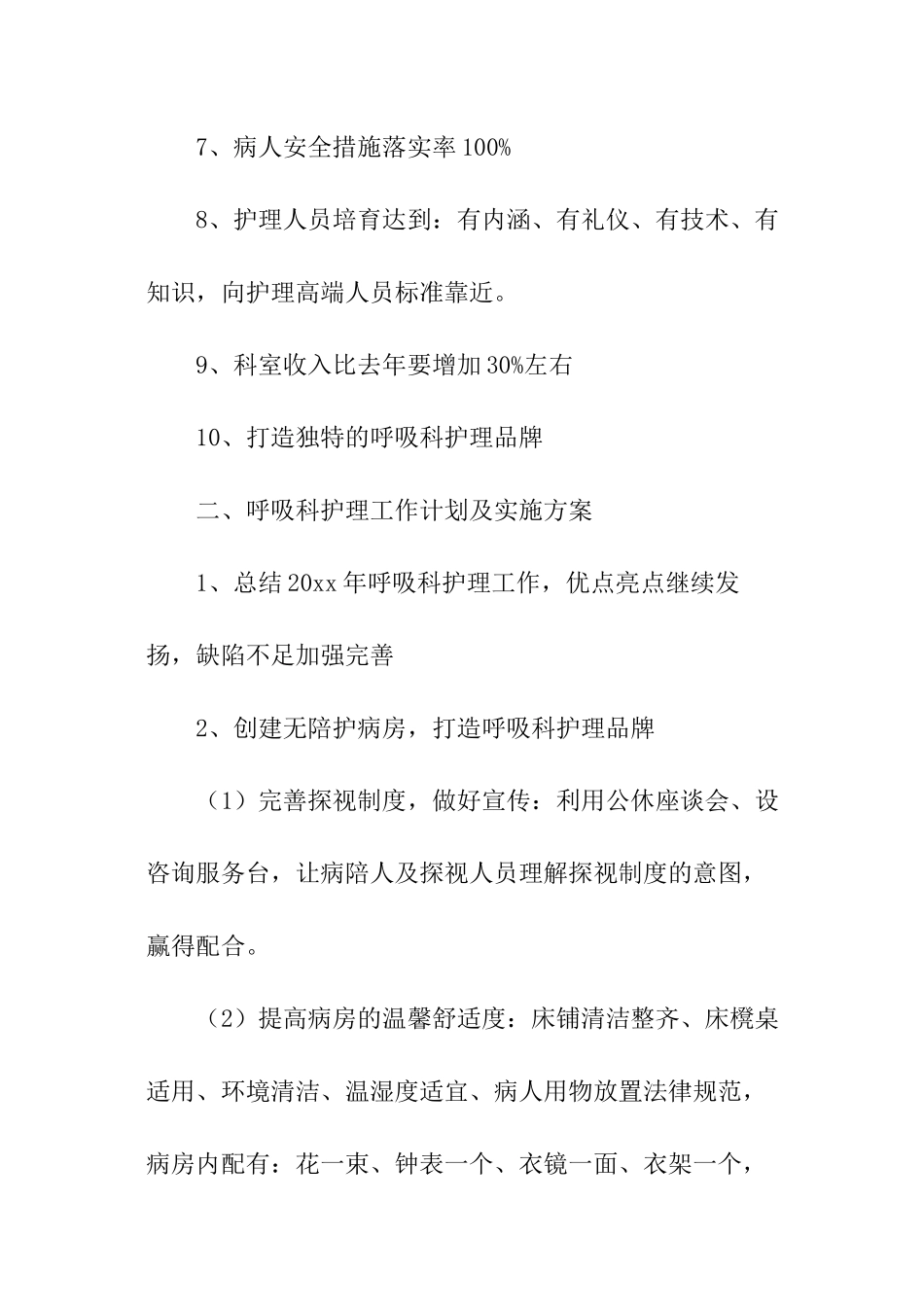 呼吸科护理的工作计划_第2页