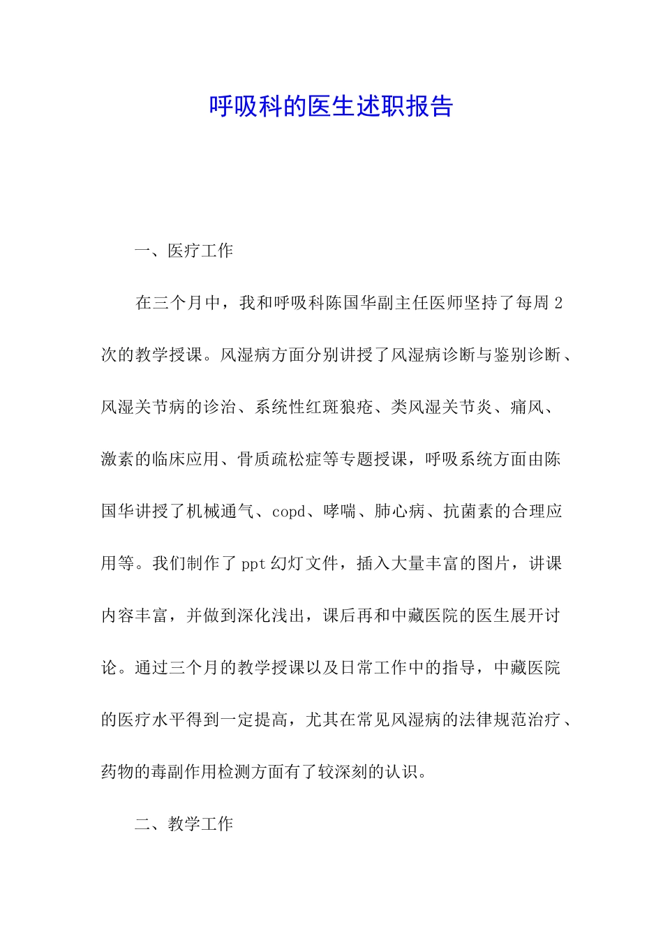 呼吸科的医生述职报告_第1页