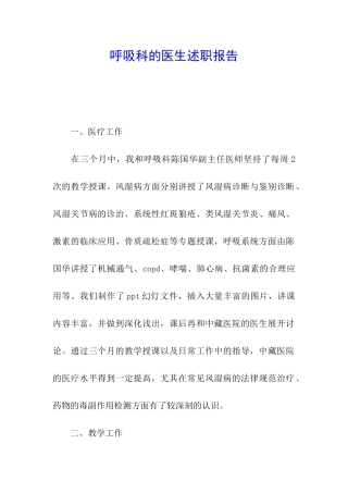 呼吸科的医生述职报告