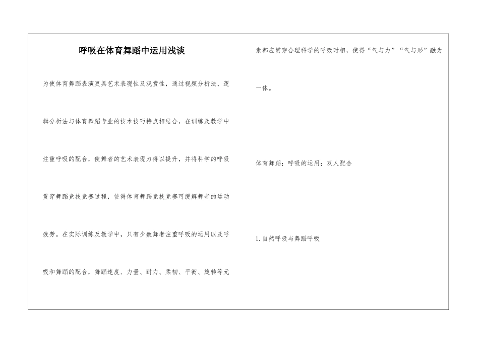 呼吸在体育舞蹈中运用浅谈_第1页