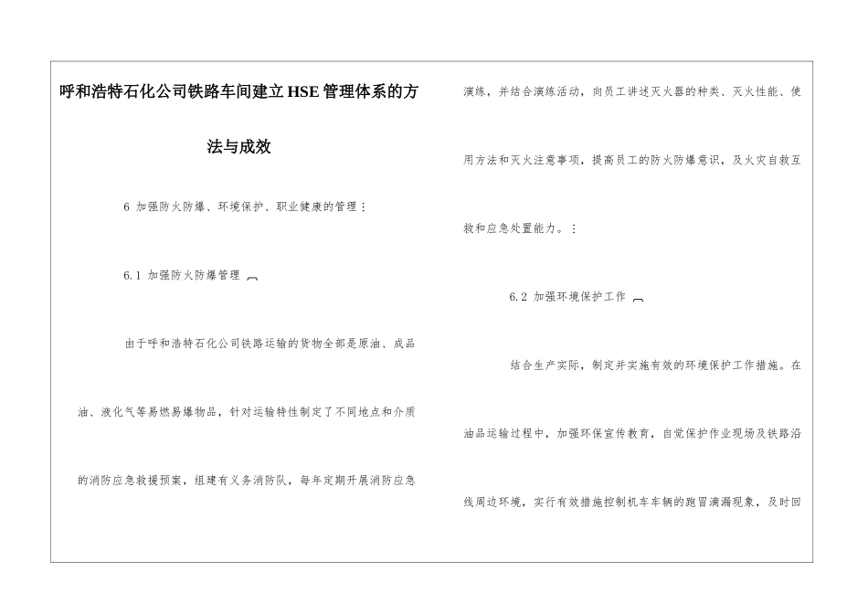 呼和浩特石化公司铁路车间建立HSE管理体系的方法与成效-1_第1页
