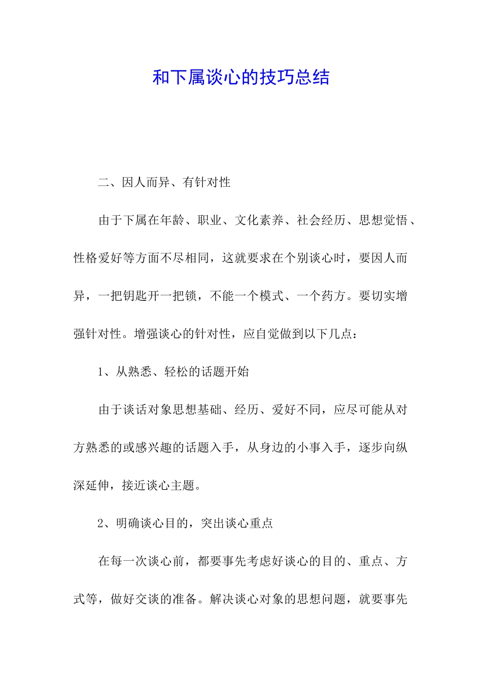 和下属谈心的技巧总结_第1页