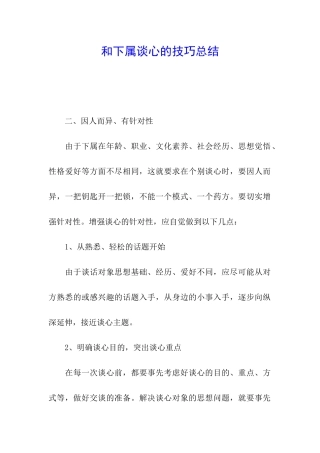 和下属谈心的技巧总结