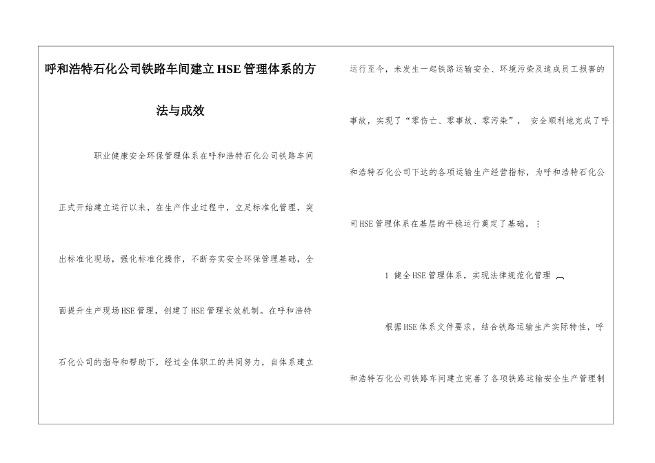 呼和浩特石化公司铁路车间建立HSE管理体系的方法与成效_第1页