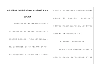 呼和浩特石化公司铁路车间建立HSE管理体系的方法与成效