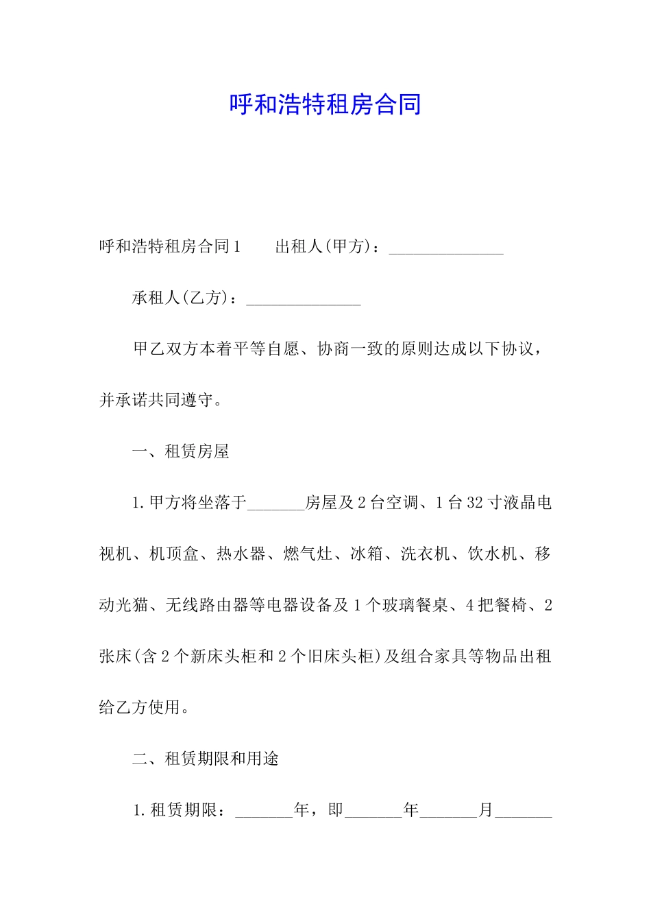 呼和浩特租房合同_第1页