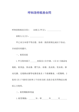 呼和浩特租房合同