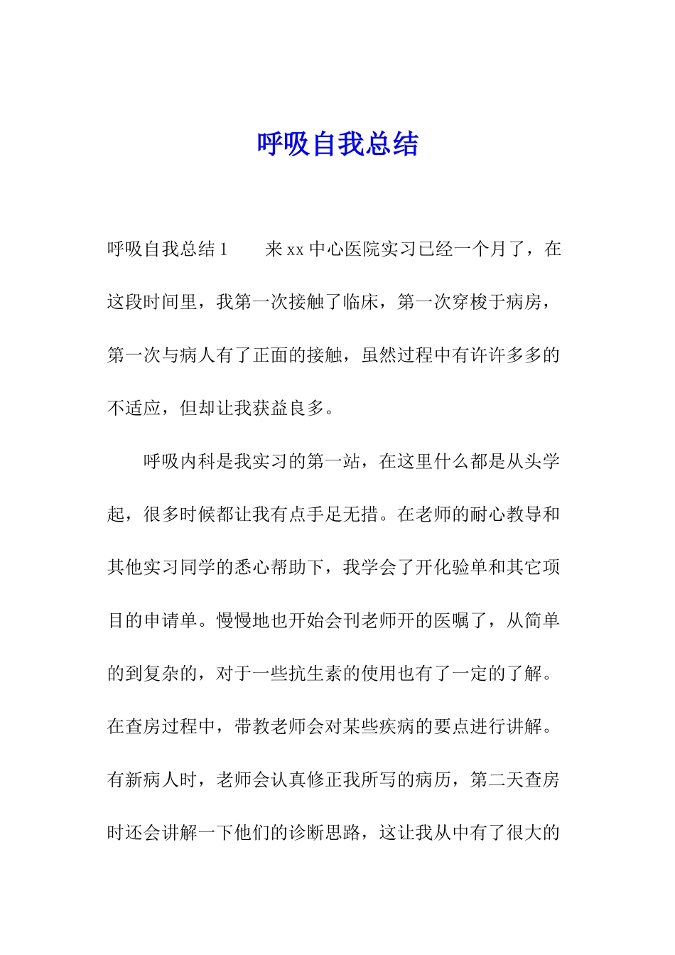 呼吸自我总结_第1页