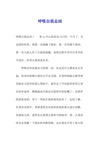 呼吸自我总结