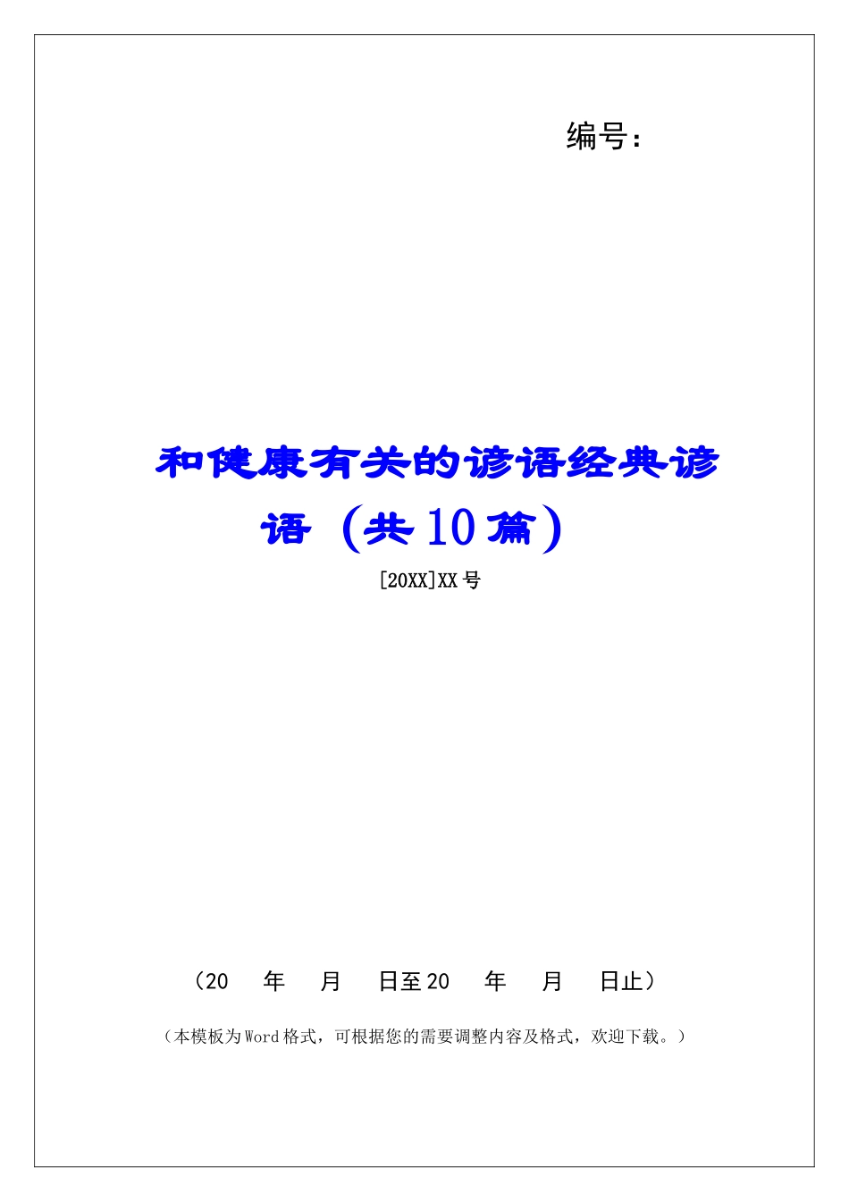 和健康有关的谚语经典谚语-_第1页