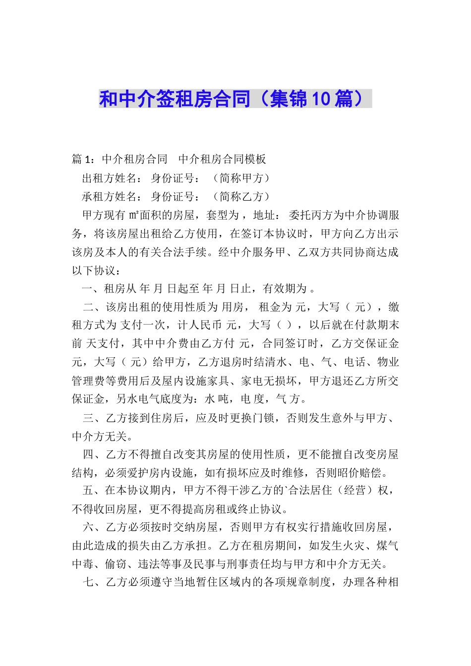 和中介签租房合同_第1页