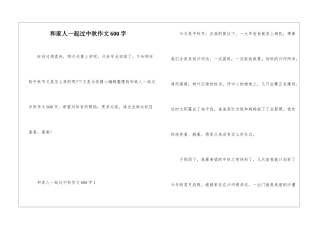和家人一起过中秋作文600字