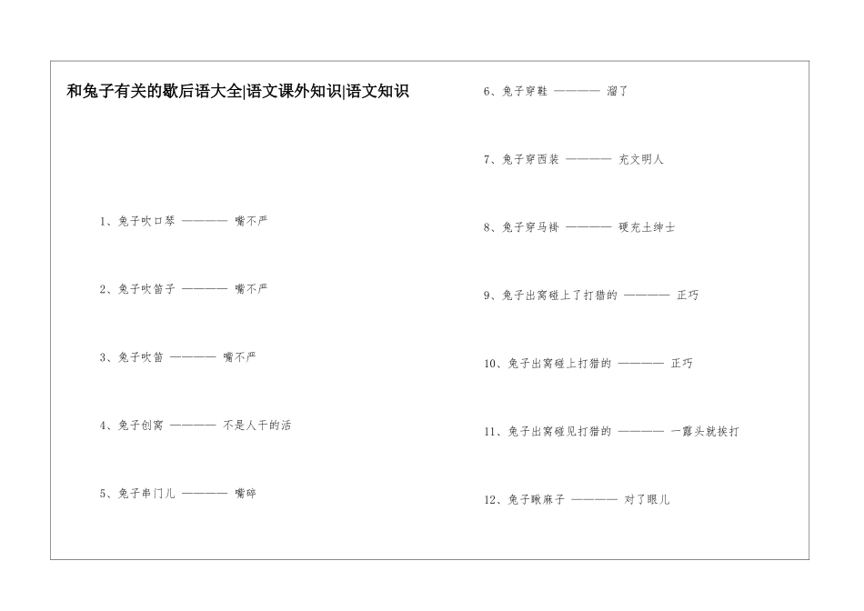和兔子有关的歇后语大全-语文课外知识-语文知识_第1页