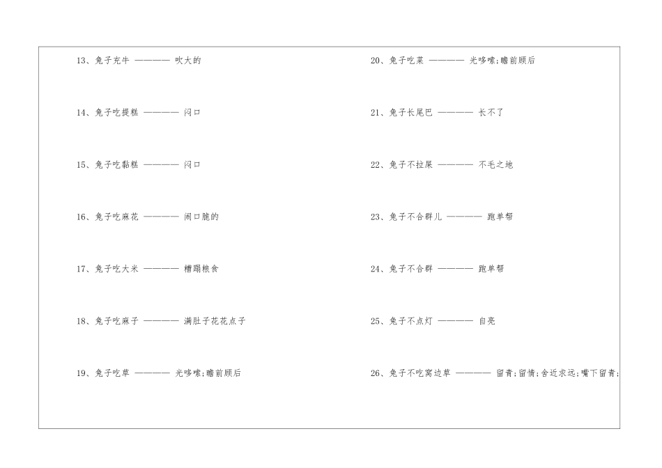 和兔子有关的歇后语大全-语文课外知识-语文知识_第2页