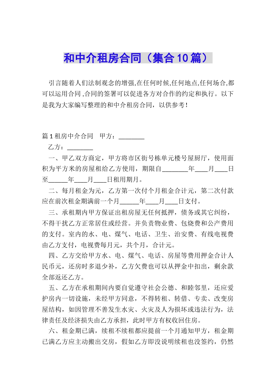 和中介租房合同_第1页
